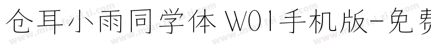 仓耳小雨同学体 W01手机版字体转换